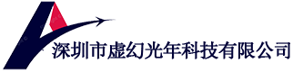 深圳市虚幻光年科技有限公司